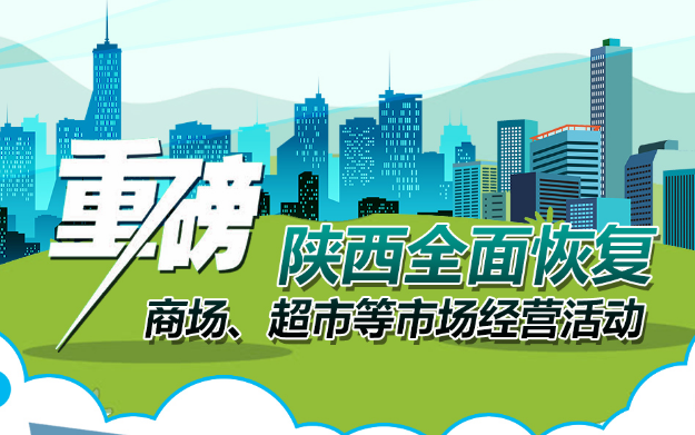 重磅!陜西全面恢復(fù)商場、超市等市場經(jīng)營活動