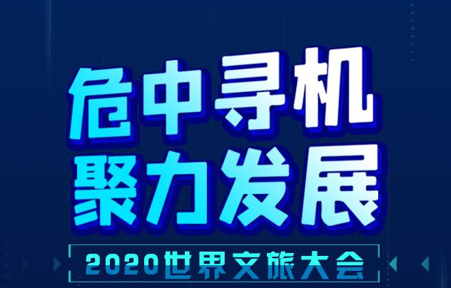 危中尋機(jī) 聚力發(fā)展 2020世界文旅大會(huì)睿語錄