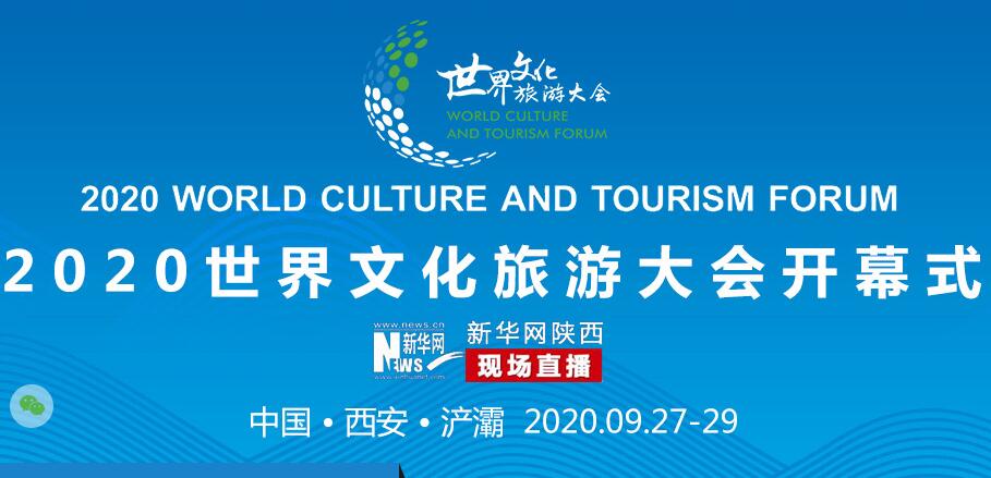 2020世界文化旅游大會(huì)