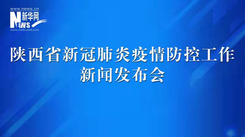 陜西省新冠肺炎疫情防控工作發(fā)布會(huì)（40）