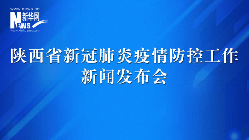 陜西省新冠肺炎疫情防控工作發(fā)布會(huì)（42）