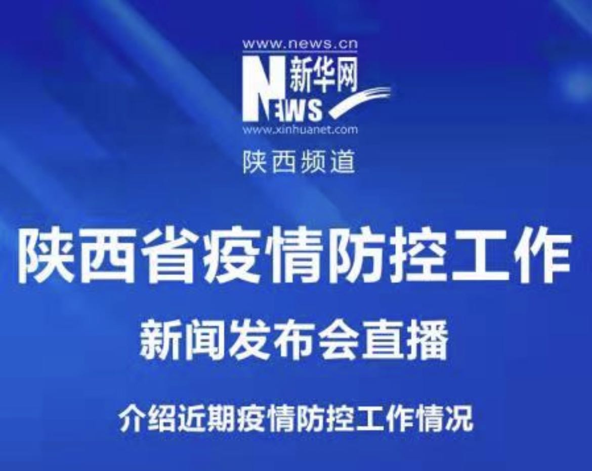 陜西省新冠肺炎疫情防控工作發(fā)布會(huì)（46）