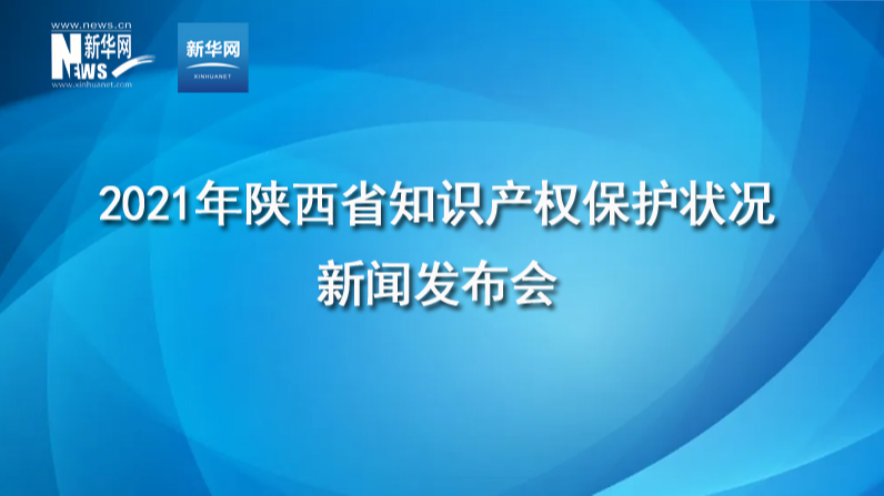 2021年陜西省知識(shí)產(chǎn)權(quán)保護(hù)狀況新聞發(fā)布會(huì)