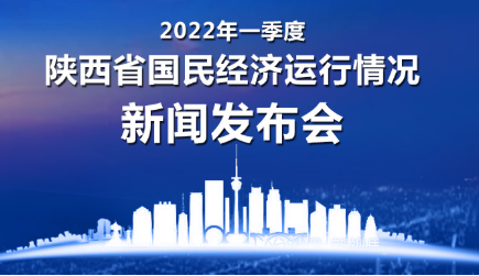 一季度陜西省國民經(jīng)濟(jì)運(yùn)行情況新聞發(fā)布會(huì)