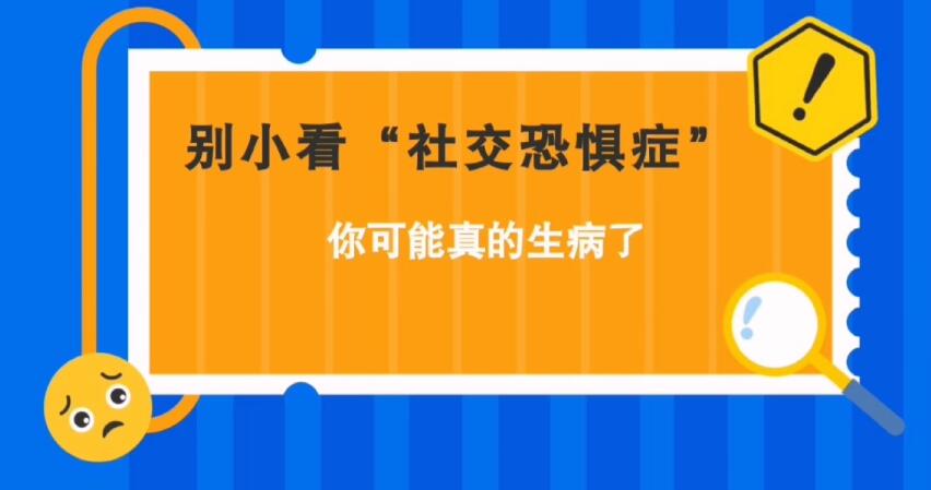 別小看“社交恐懼癥”，你可能真的生病了