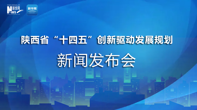 陜西"十四五"創(chuàng)新驅(qū)動(dòng)發(fā)展規(guī)劃發(fā)布會(huì)