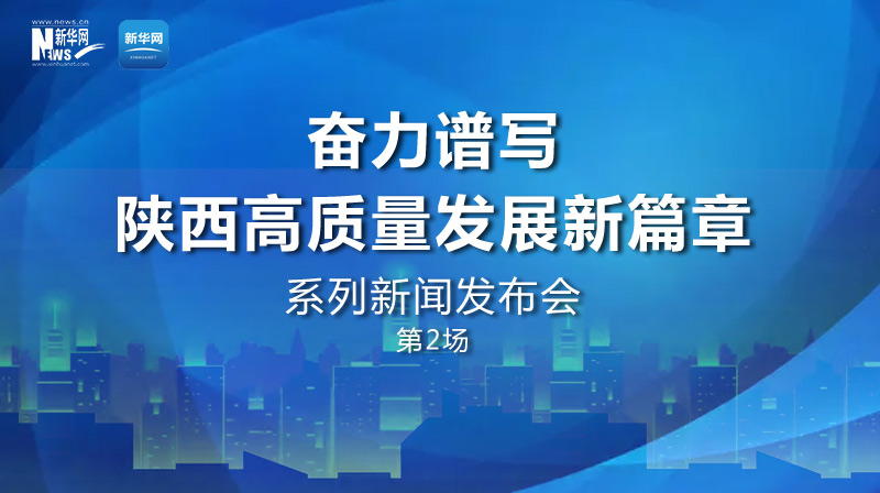 “奮力譜寫陜西高質(zhì)量發(fā)展新篇章”第2場(chǎng)