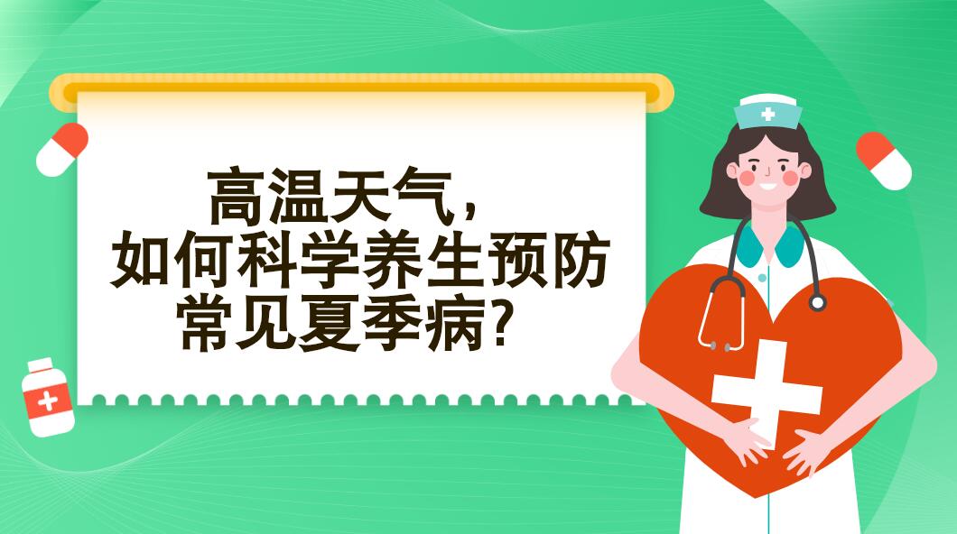 高溫天氣，如何科學(xué)養(yǎng)生預(yù)防常見夏季病？