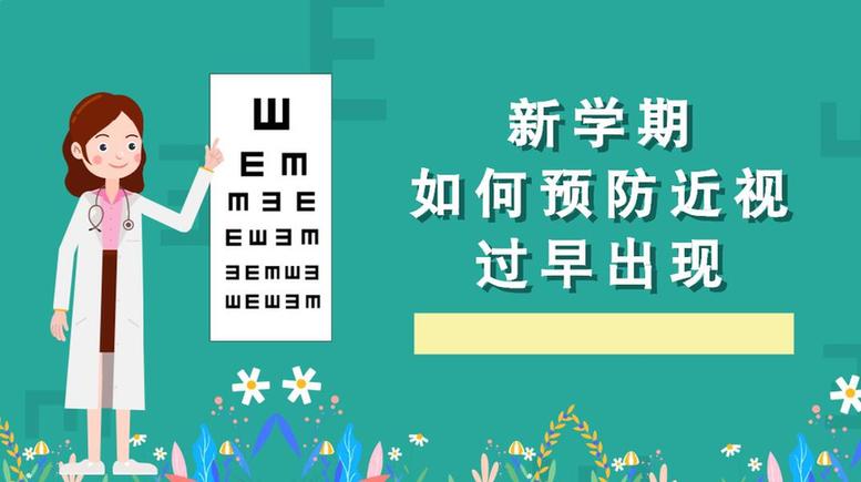 新學(xué)期伊始，如何預(yù)防近視過早出現(xiàn)？