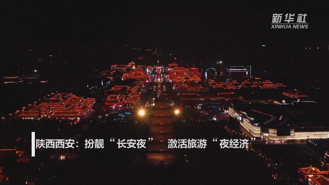 陜西西安:扮靚"長安夜" 激活旅游"夜經(jīng)濟(jì)"