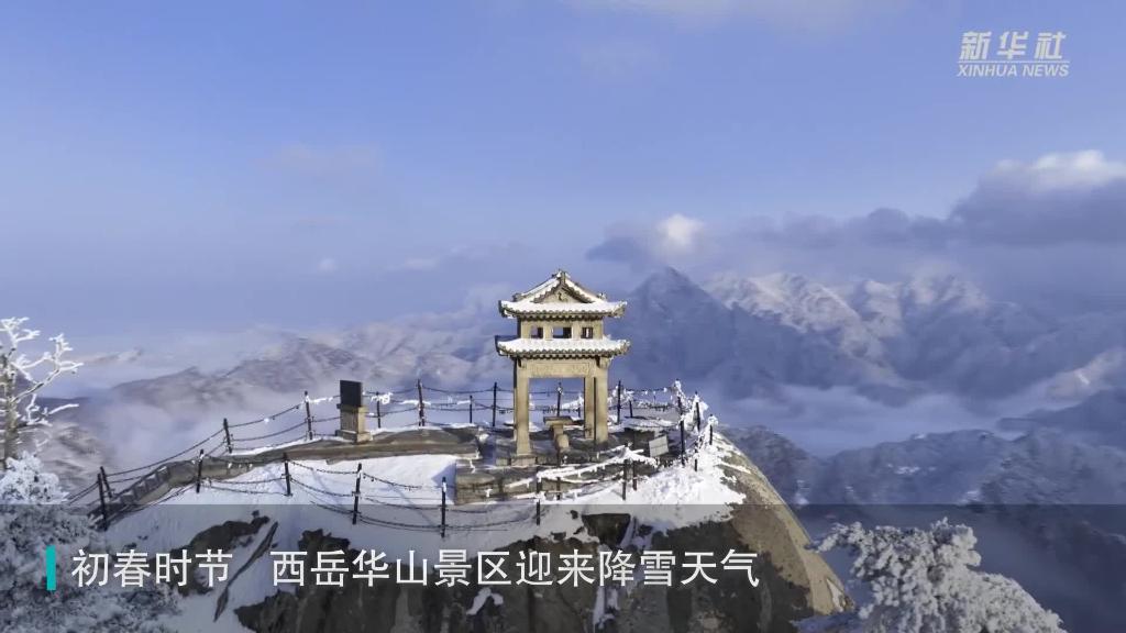 西岳華山 春雪如畫