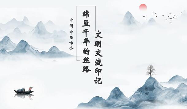 中國(guó)-中亞峰會(huì)丨綿亙千年的絲路文明交流印記